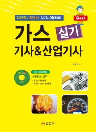 가스기사 산업기사 실기(2019) (CD1장포함)